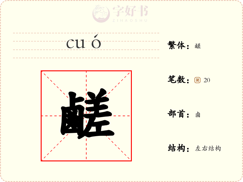 鹺