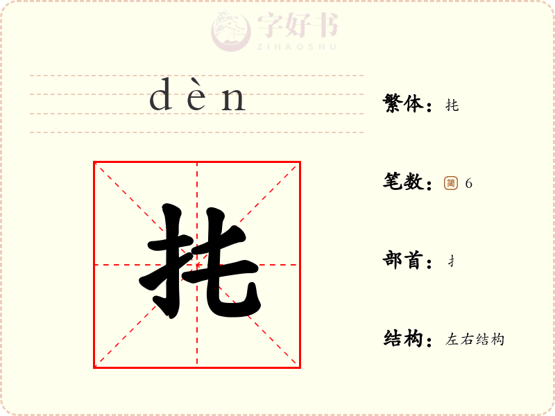扥