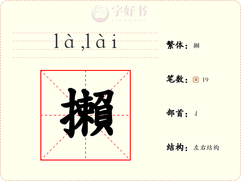攋