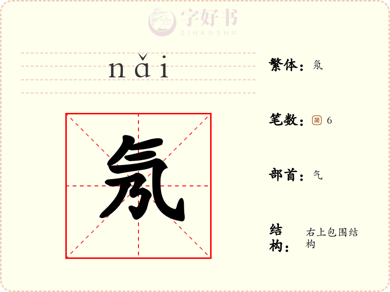 氖