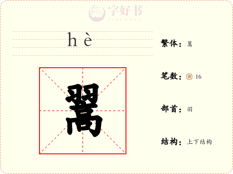 翯