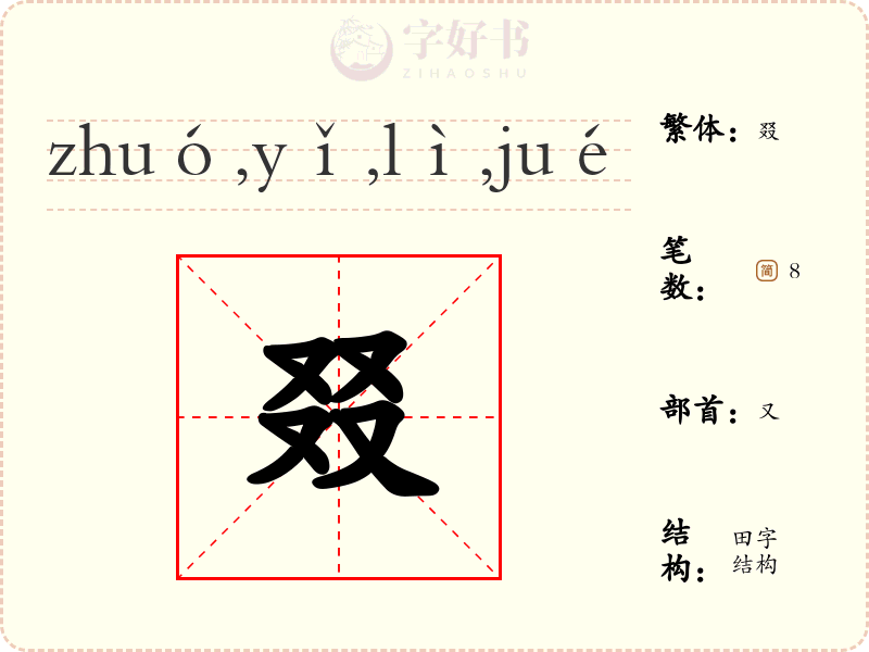 叕