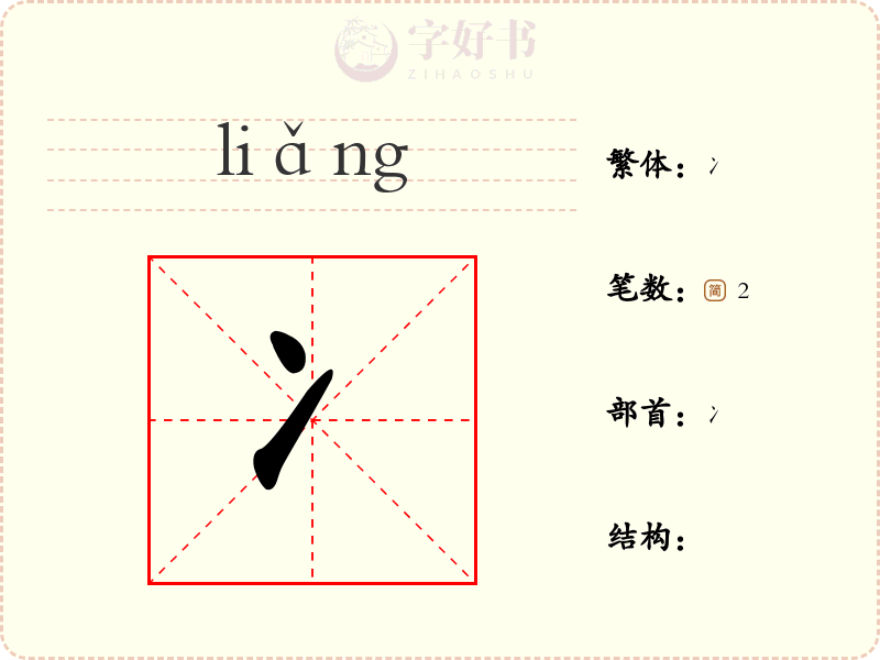 冫