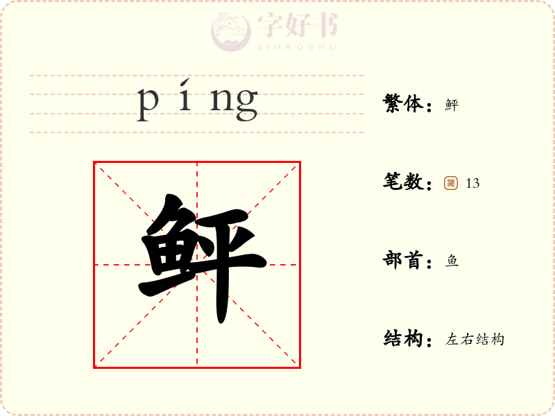 鲆