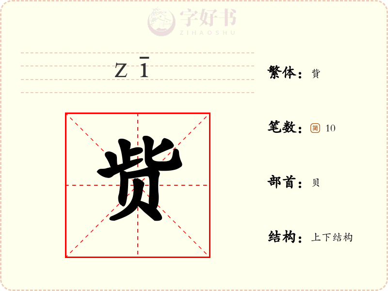 赀