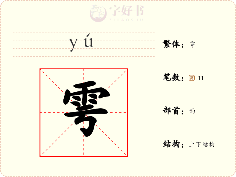 雩