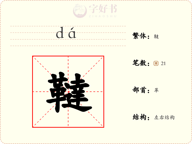 韃