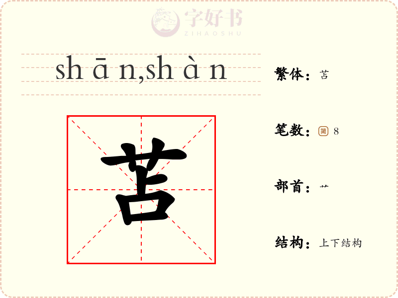 苫