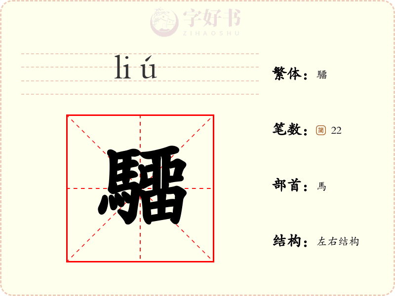驑
