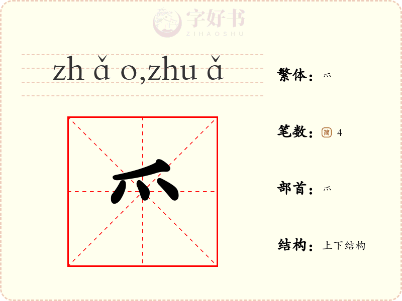 爫