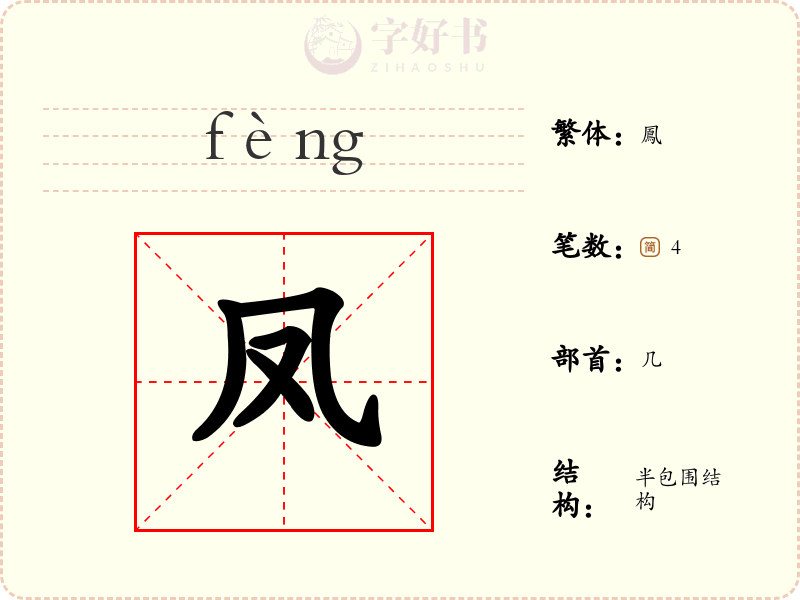 凤