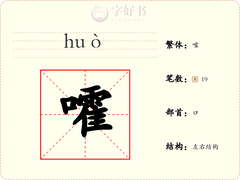 嚯
