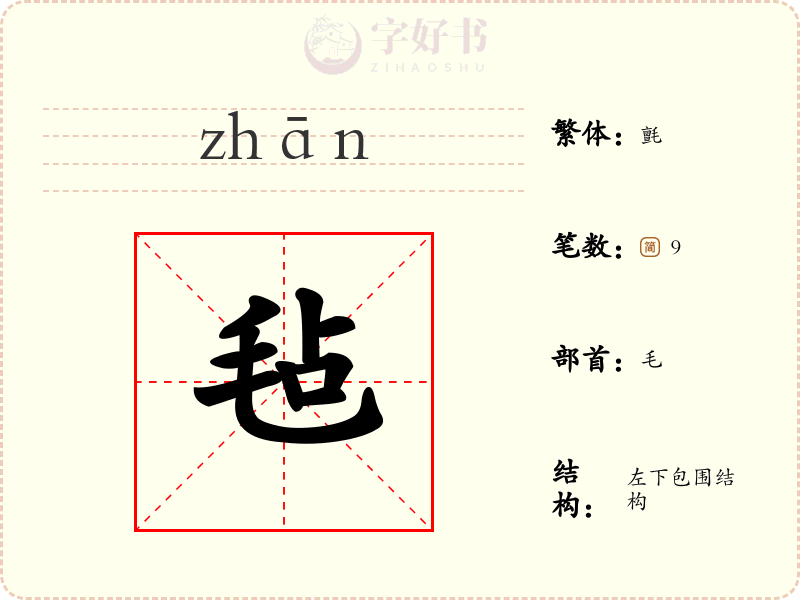 毡