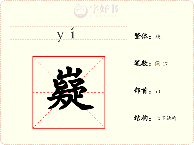 嶷