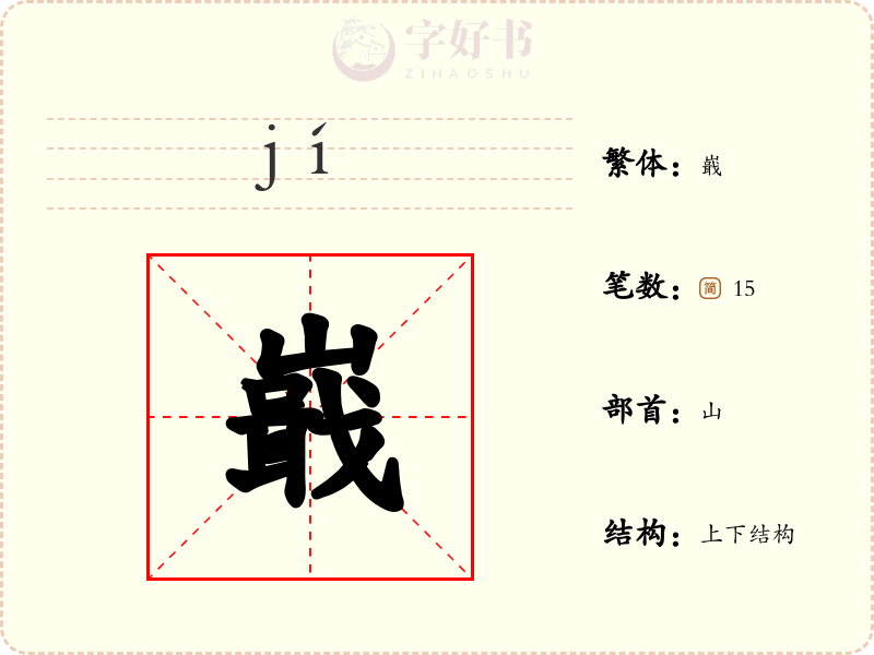 嶯