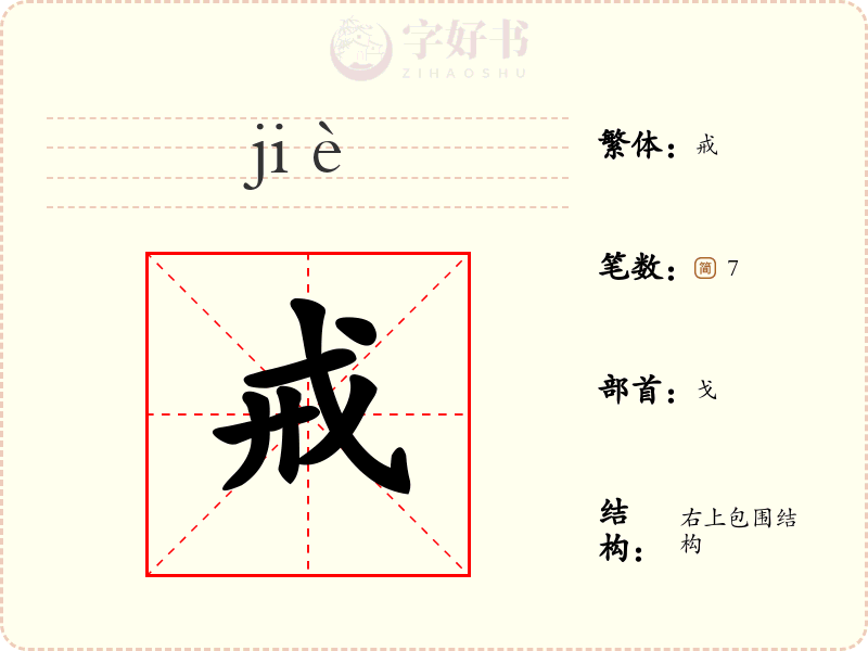 戒