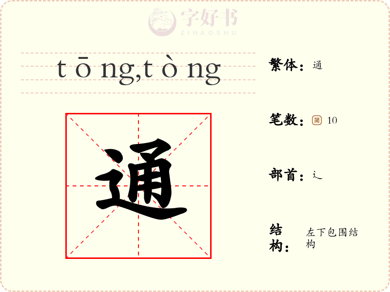 通