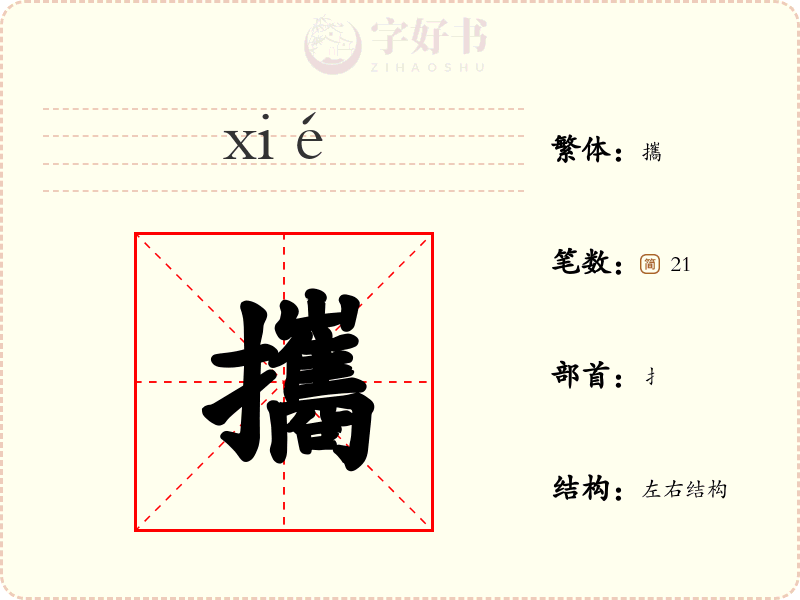 攜