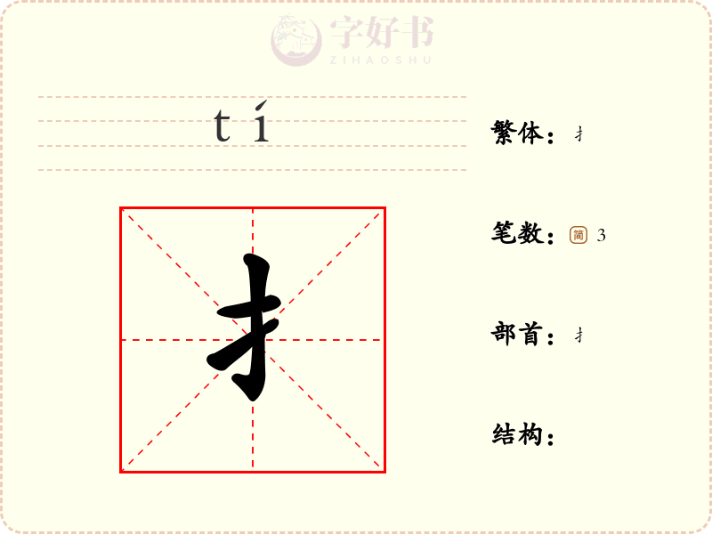 扌