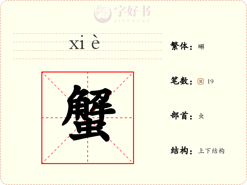 蟹