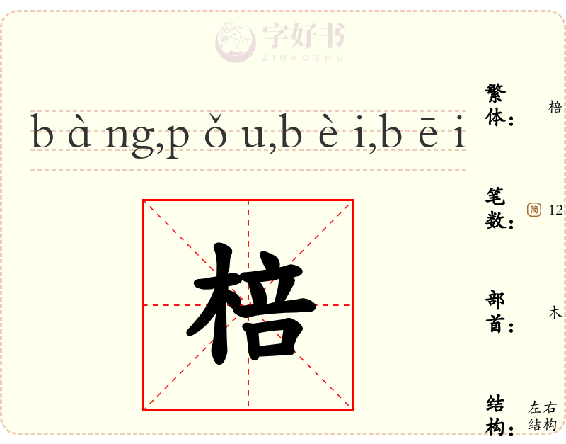 棓