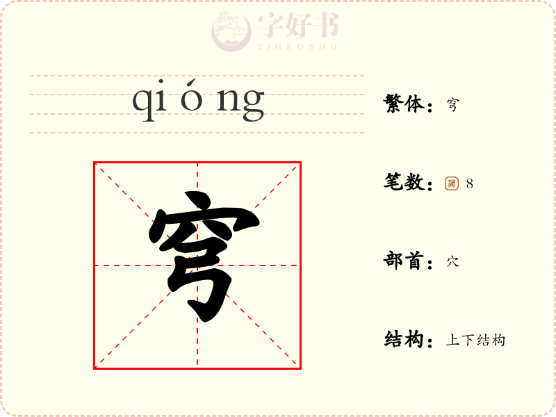 穹