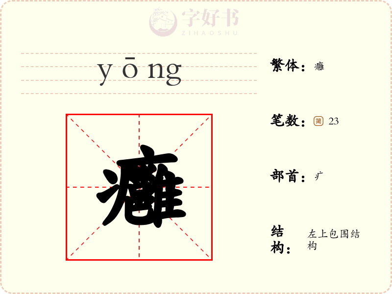 癰