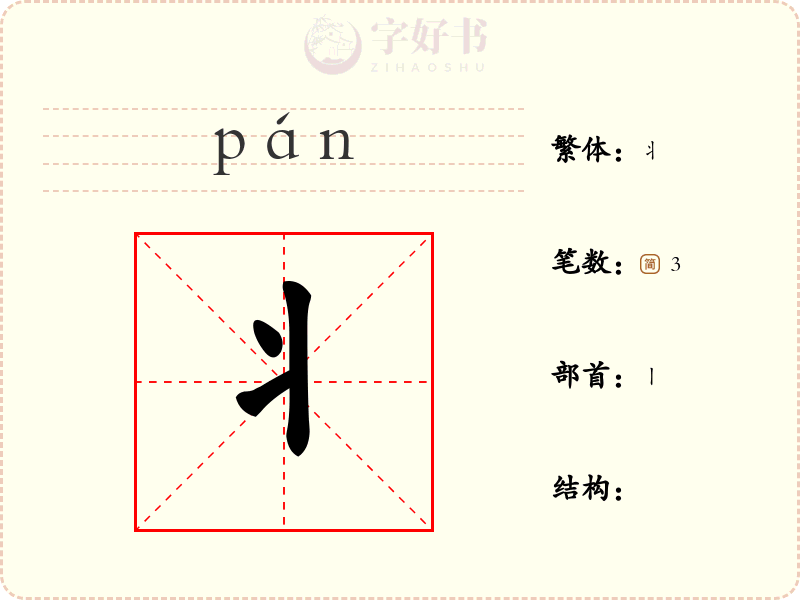 丬