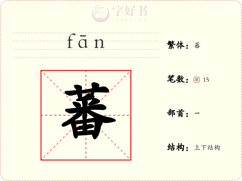 蕃