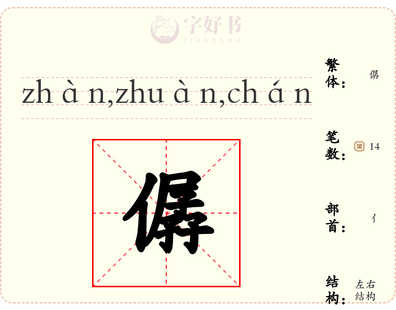 僝