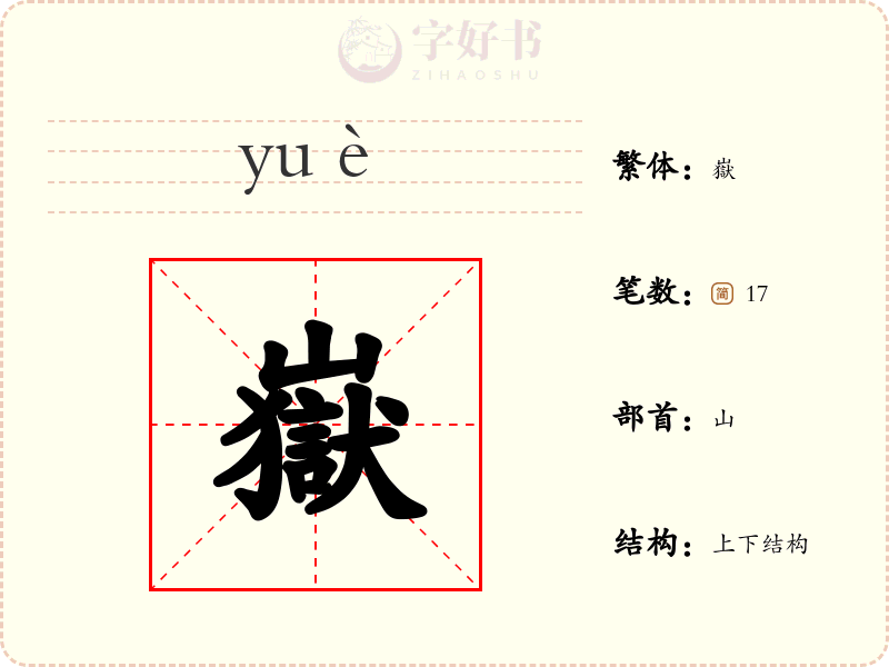 嶽