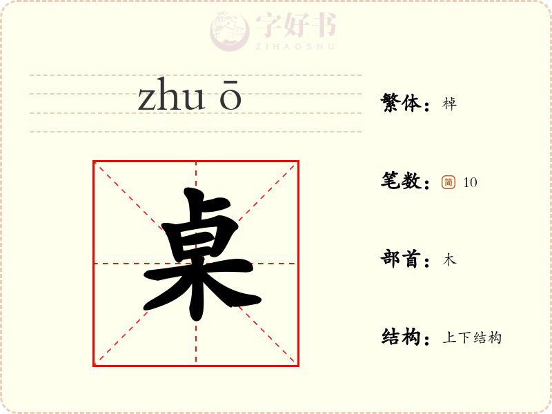 桌