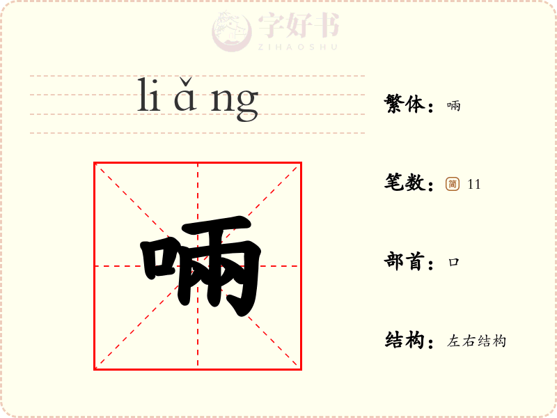 啢