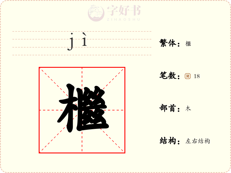 檵