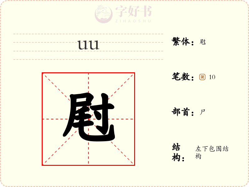 屗