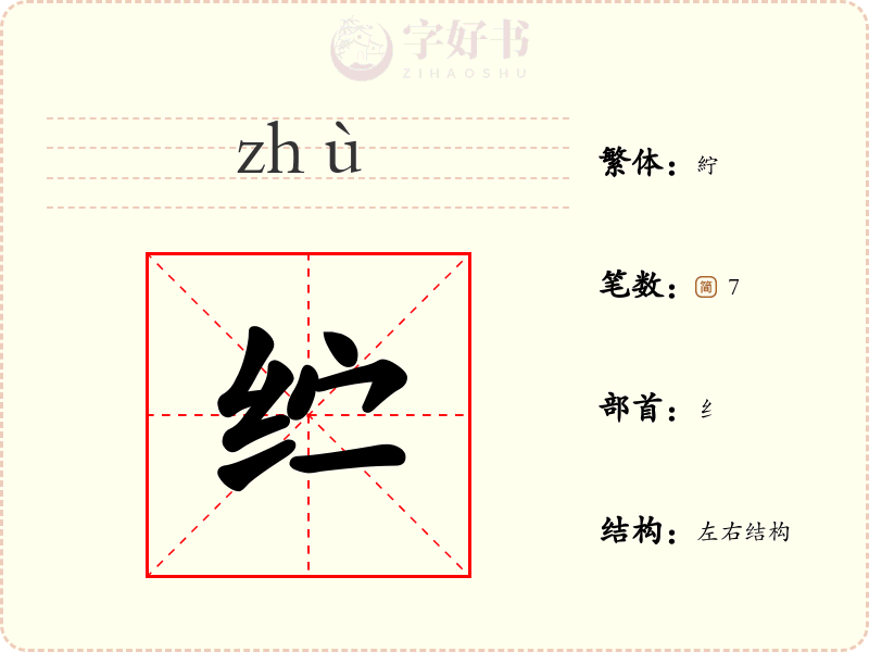 纻