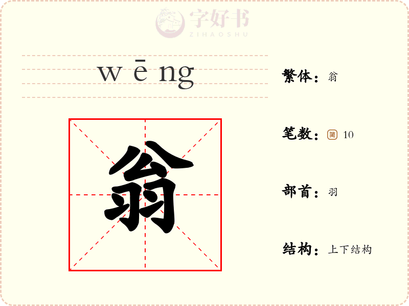 翁