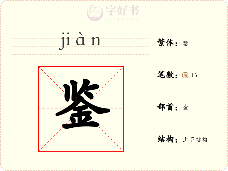 鉴