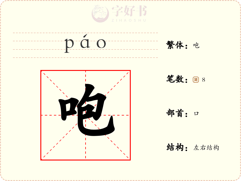 咆