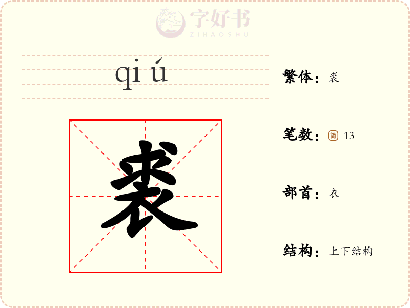 裘