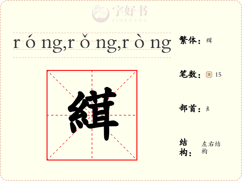 縙