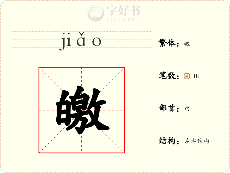 皦