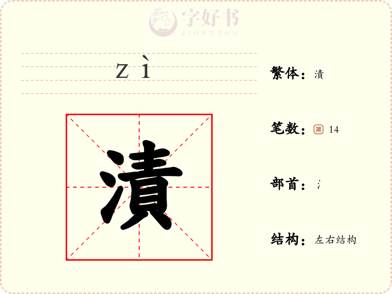 漬
