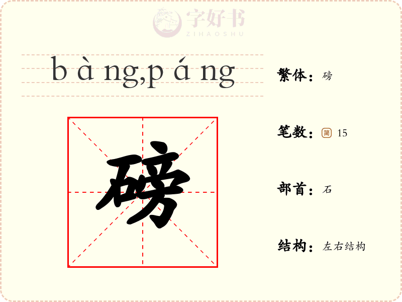 磅