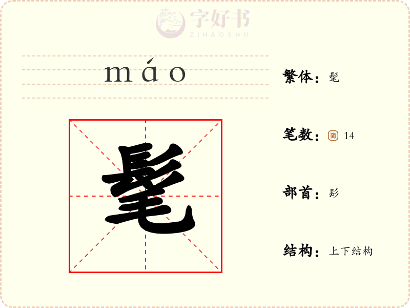 髦