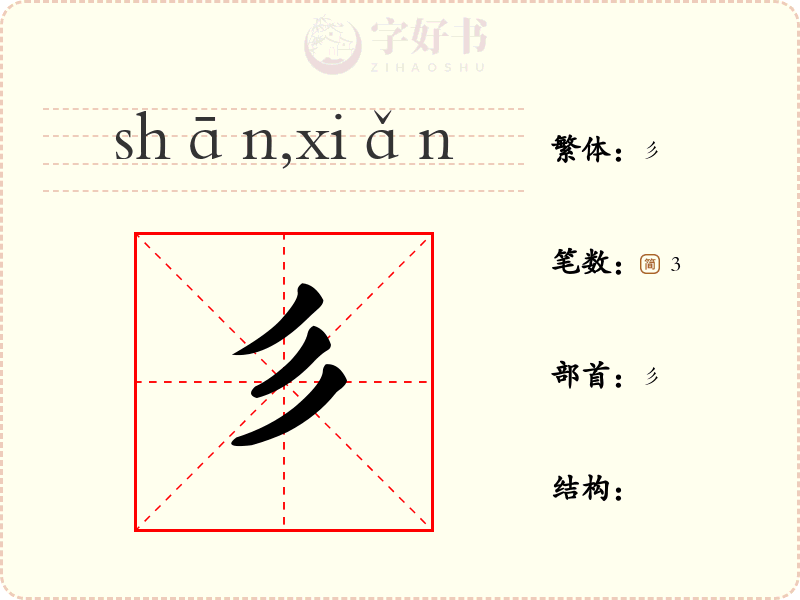 彡