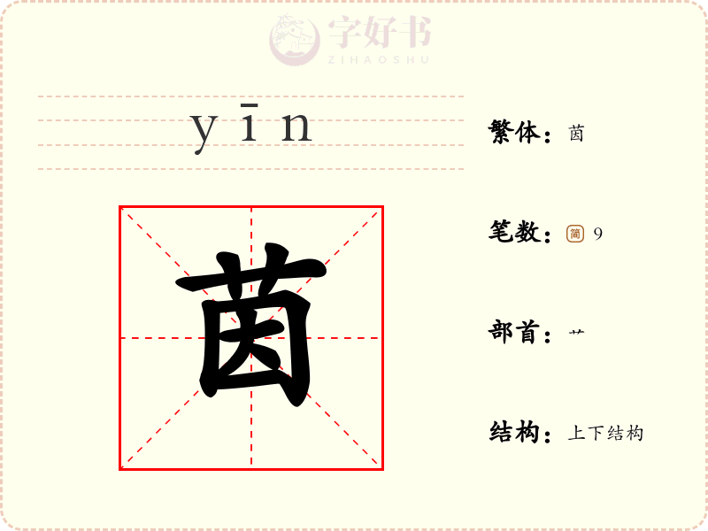 茵