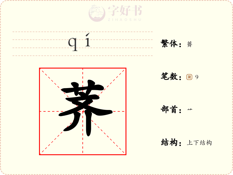 荠
