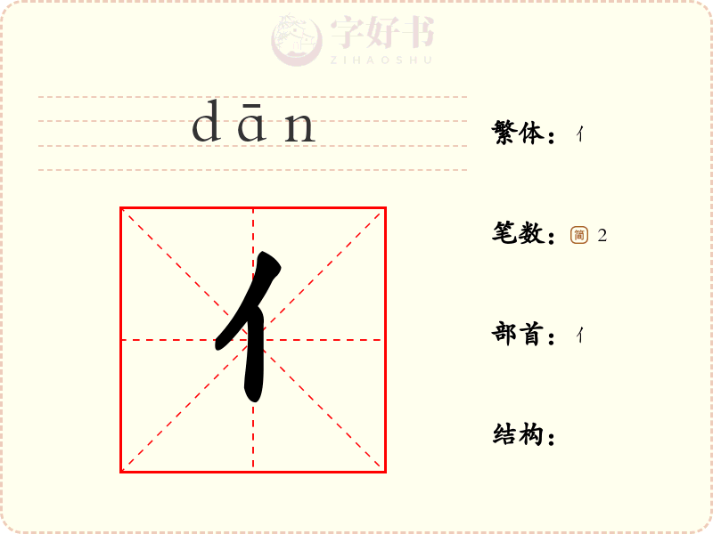亻