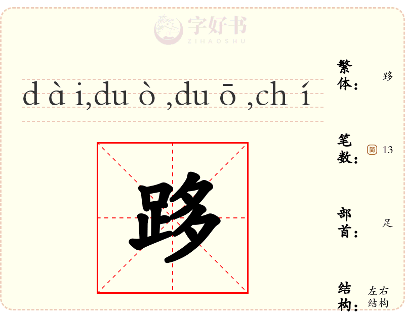 跢